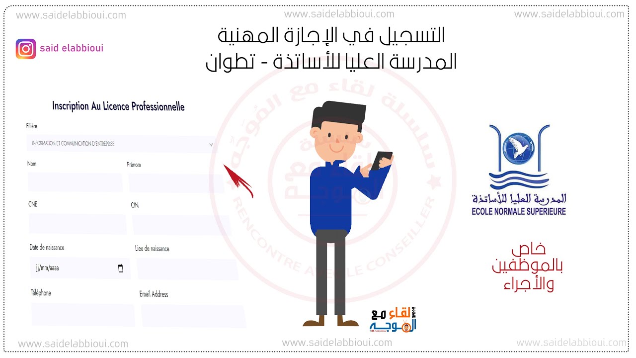 المدرسة العليا للاساتذة تطوان ens tetouan : التسجيل في الإجازة المهنية