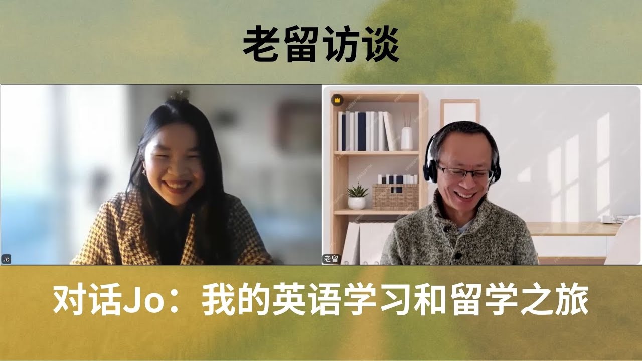 老留访谈：Jo的留学之旅，英语带来的对生活和职场的影响