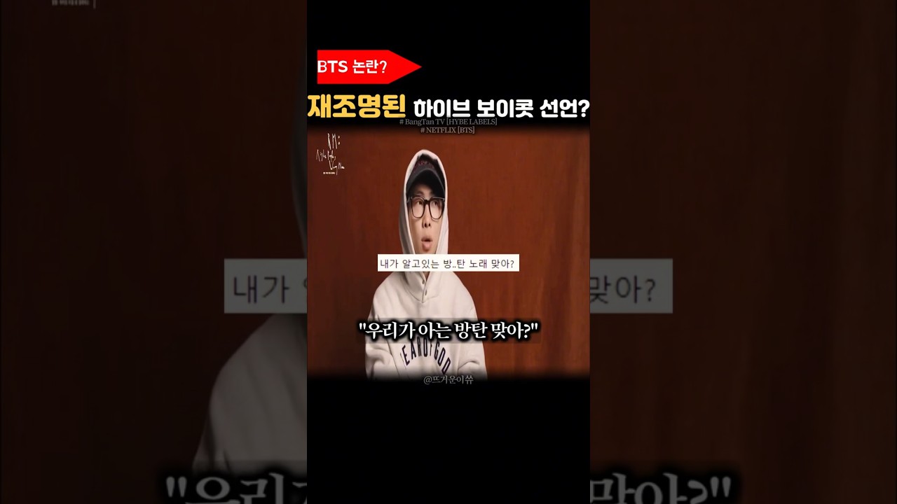 전 세계적 논란이된 'Bts'와 하이브의 갈등? #bts #army