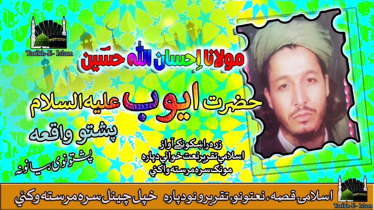 Molana Ihsan Ullah Haseen II Pashto Bayan II Da Hazrat Ayub { A - S } مولانا حسین صاحب پشتو بیان