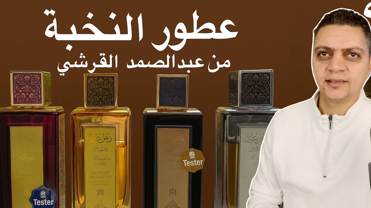 عطور النخبة من عبدالصمد القرشي | فخامة وروائح تخطف الأنفاس!