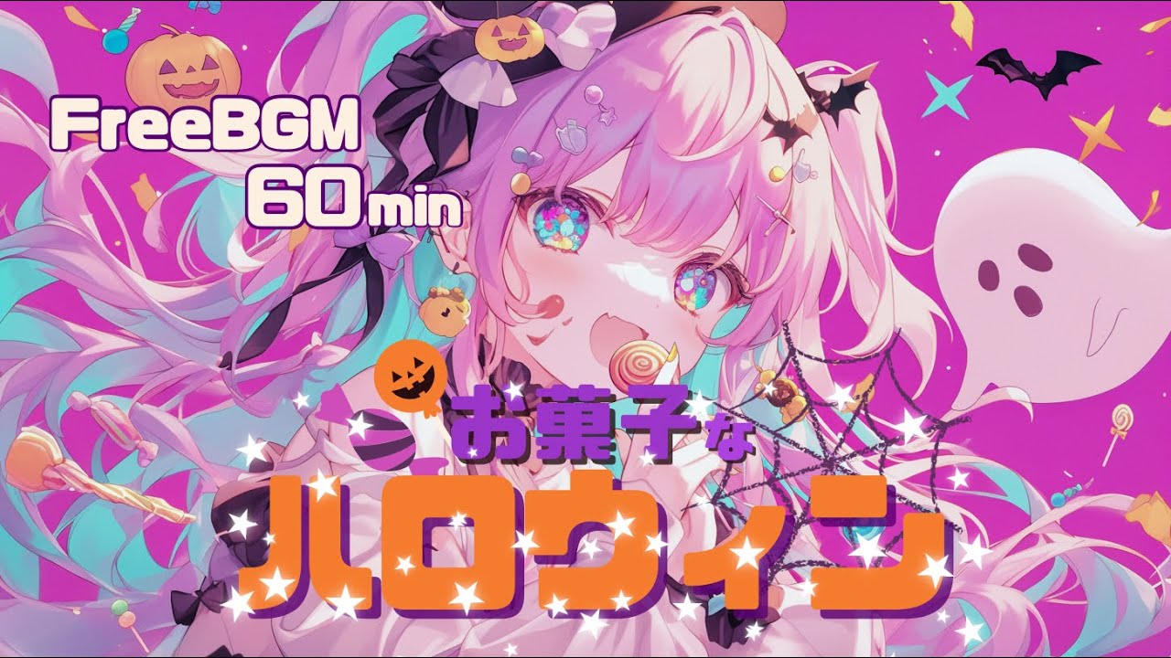 【著作権フリーBGM】お菓子なハロウィン｜60min｜作業用BGM/配信用BGM/ Halloween Music