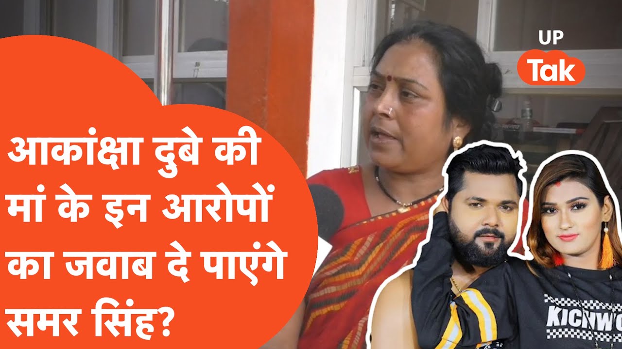 Akanksha Dubey Mother:भोजपुरी एक्ट्रेस आकांक्षा दुबे की मां के इन आरोपों का जवाब दे पाएंगे समर सिंह?