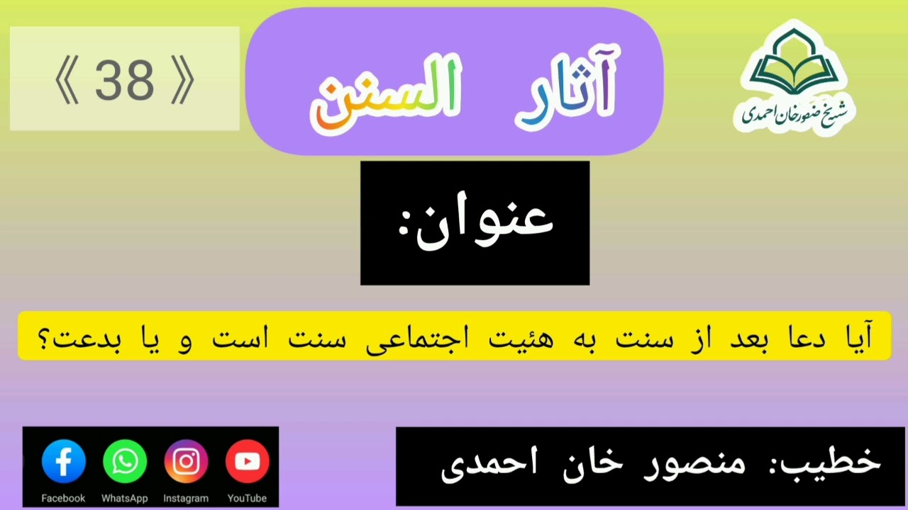 آیا دعا بعد از فرض/ سنت به هئیت اجتماعی سنت است یا بدعت؟
