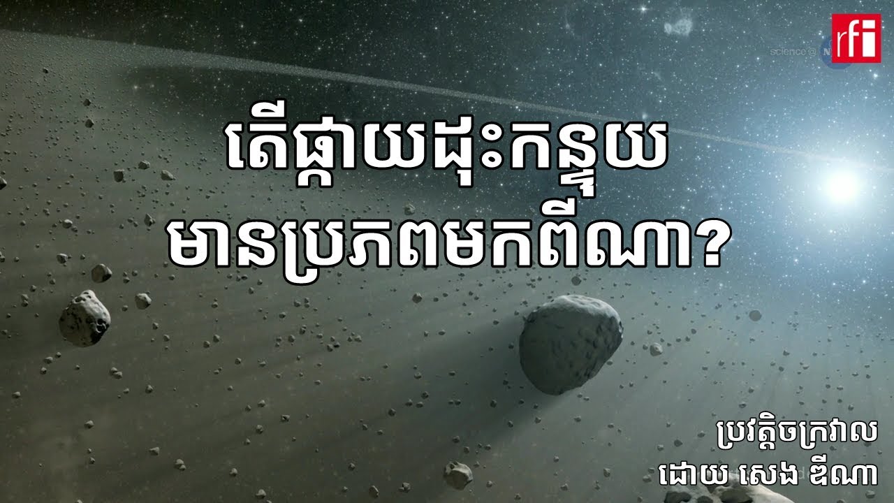 តើផ្កាយដុះកន្ទុយមានចំណែកអ្វី​នៅក្នុងការ​កកើតជីវិតលើ​ផែនដី?