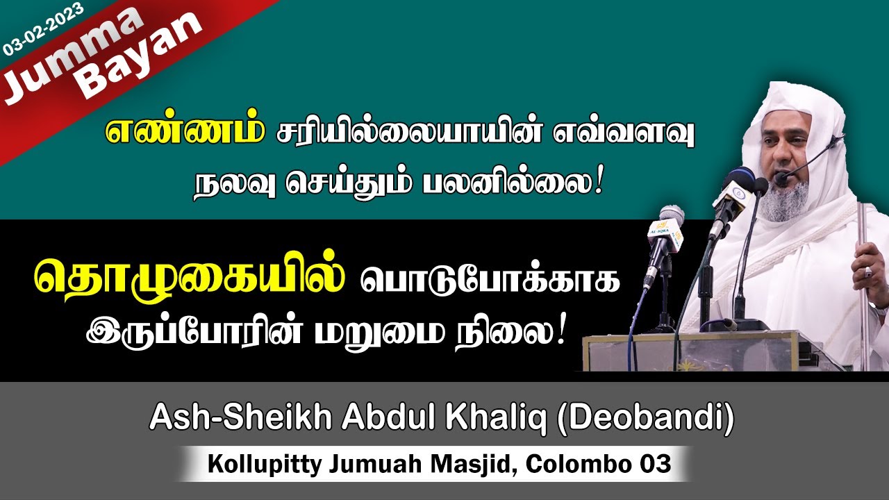 எண்ணம் சரியில்லாமல் எவ்வளவு நன்மை செய்தும் பயனில்லை! | Abdul Khaliq Deobandi | Good thoughts | Islam