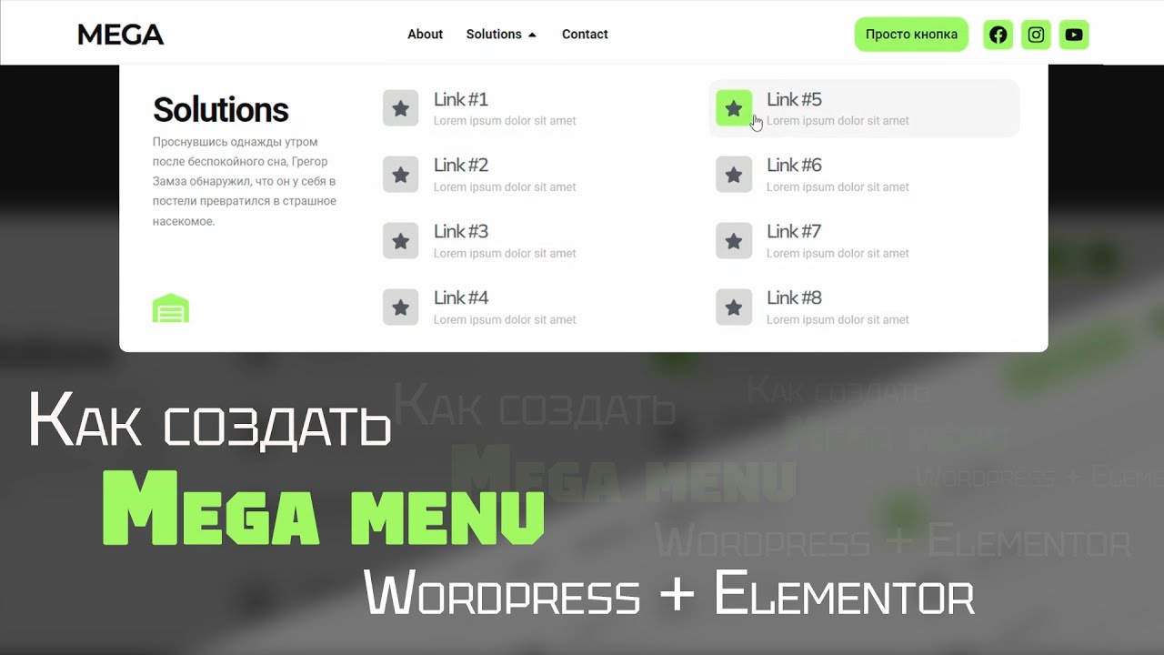 Как создать MEGA Menu на WORDPRESS + ELEMENTOR