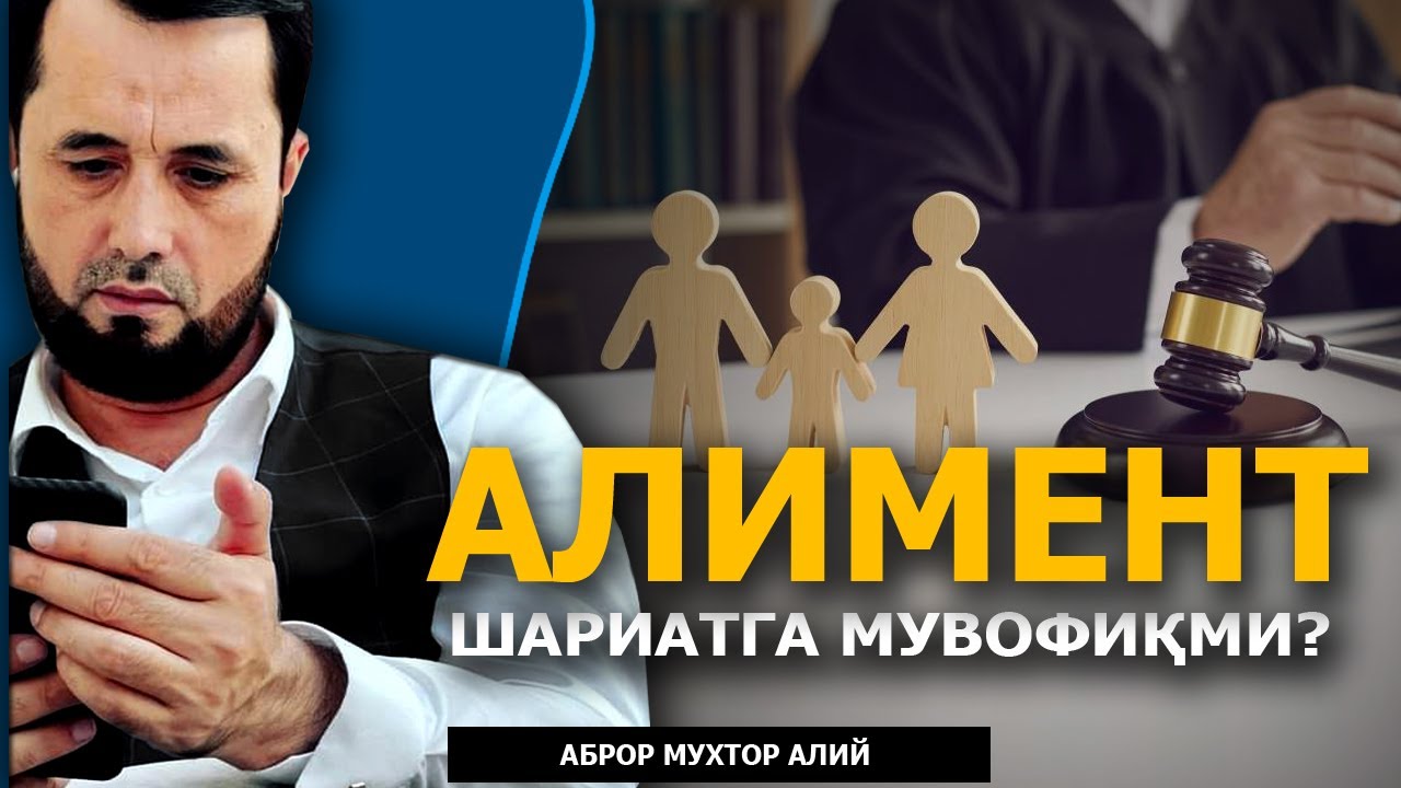 ШАРИАТДА АЛИМЕНТ БОРМИ? - АБРОР МУХТОР АЛИЙ ДОМЛА