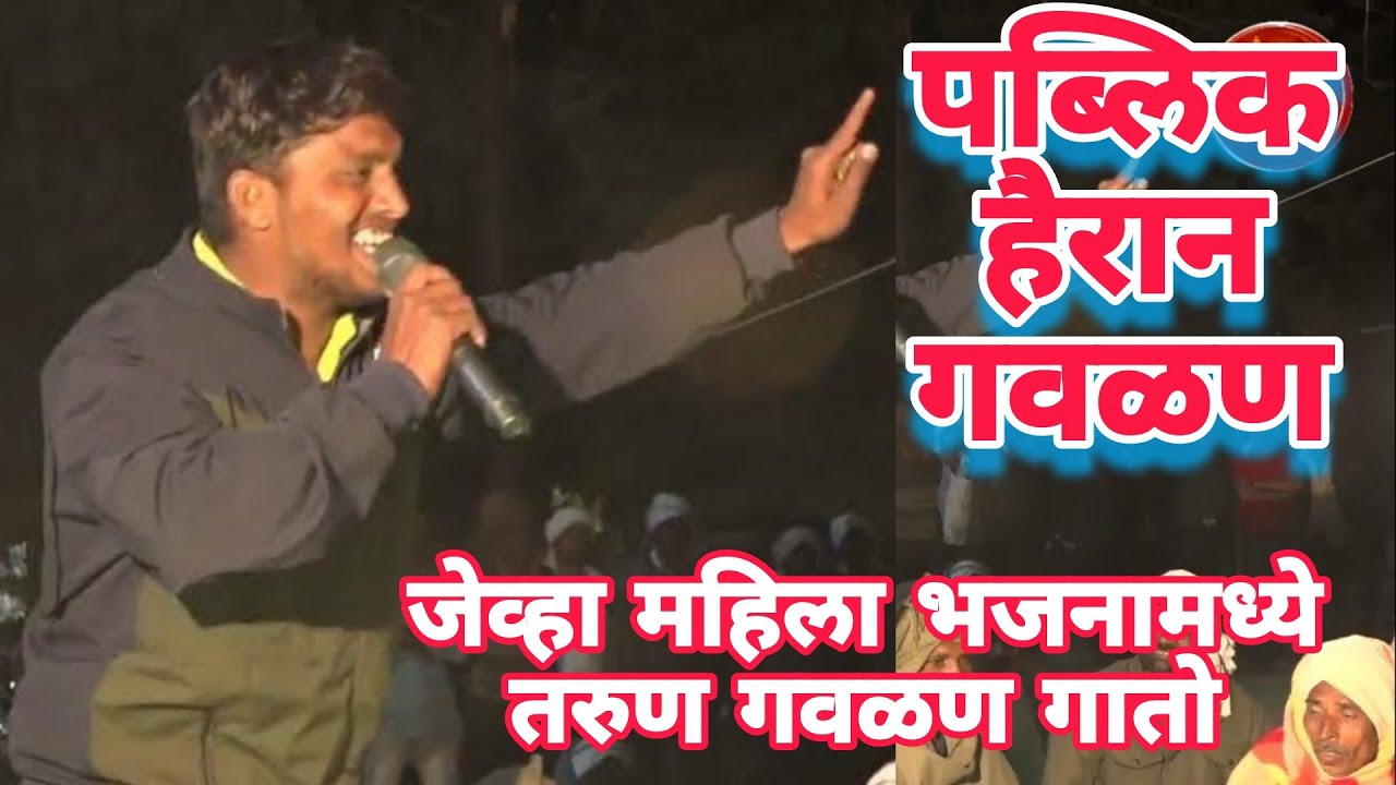 तू गुलजार,गवळ्याची नार|दही विकून तू झालीस बेजार|कळंबा च्या झाडाखाली हवा थंडी गार|हैरान झाली पब्लिक