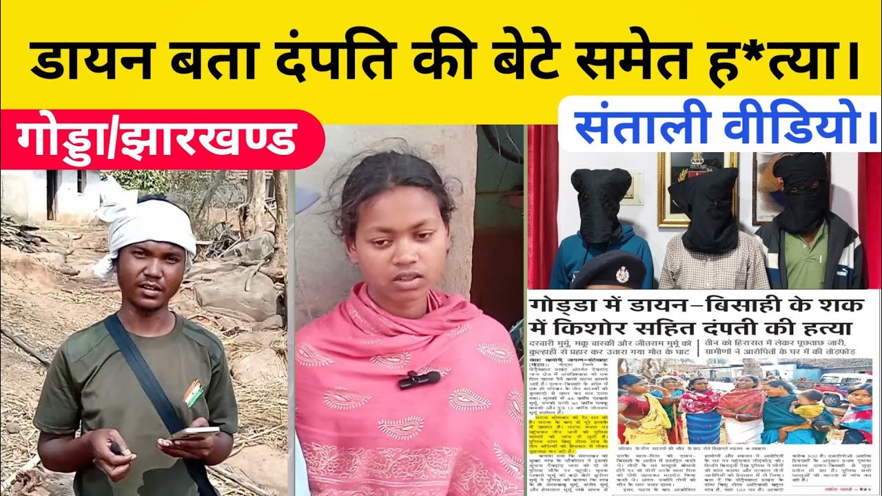 डायन बता दंपाति की बेटे समेत हxत्या।संताली खोबोर 