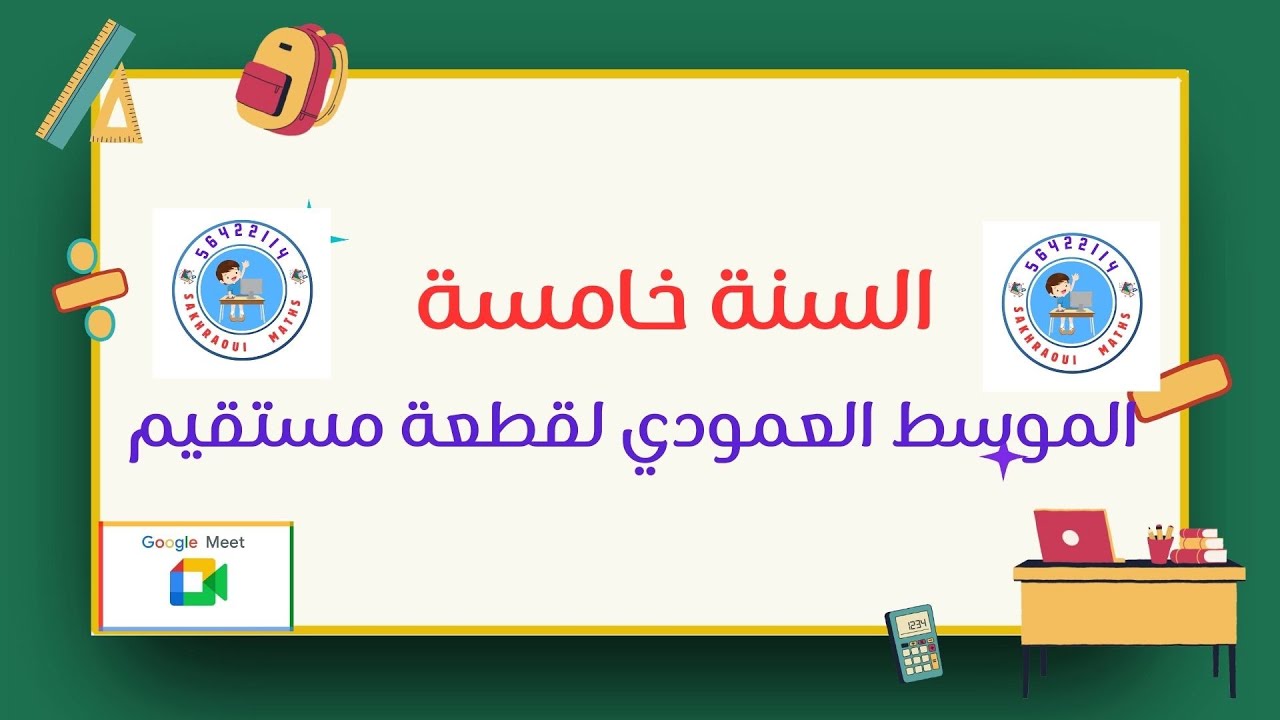 سنة خامسة :   بناء الموسط العمودي لقطعة مستقيم