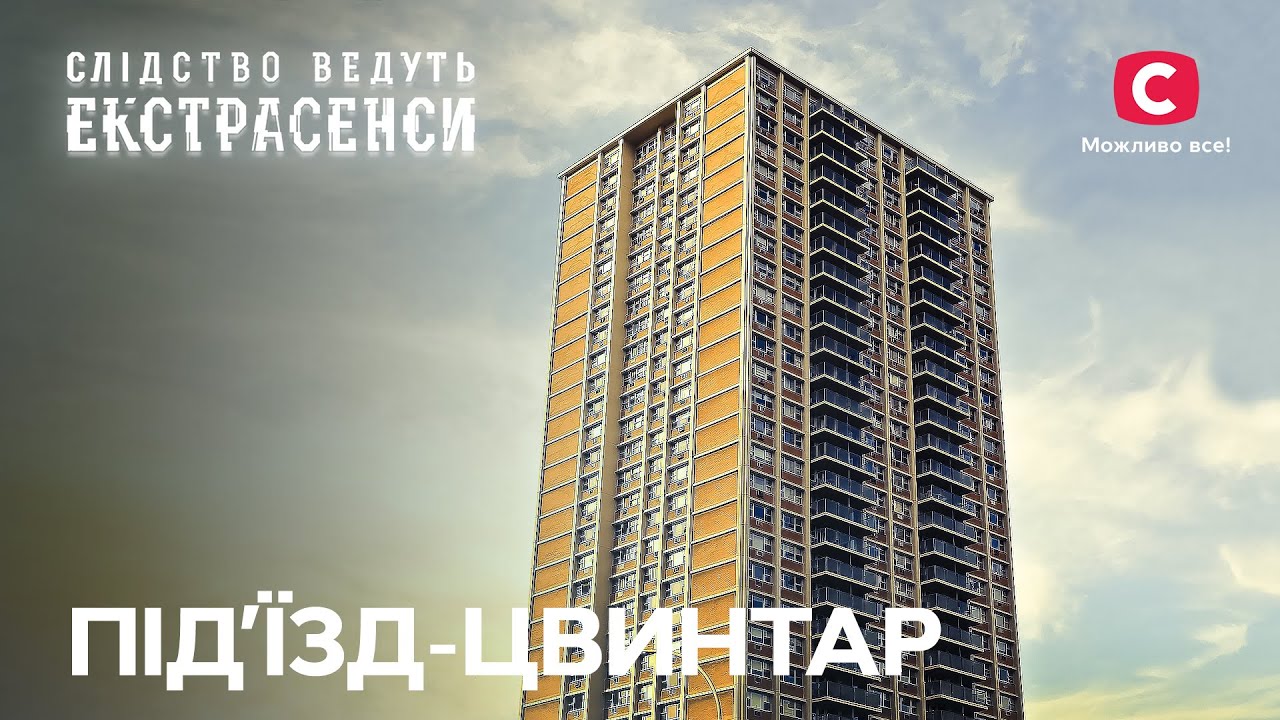 Дело об инсценировке падения с многоэтажки – Следствие ведут экстрасенсы | СТБ