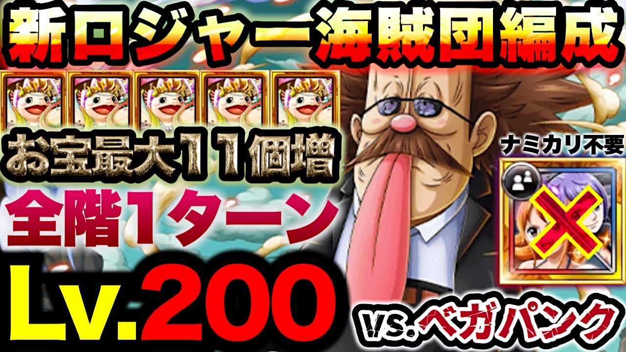 【トレクル】海賊王への軌跡vs.ベガパンク！Lv.200↑想定！