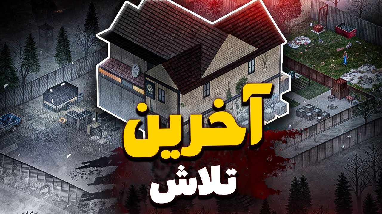 آخرین ایستادگی در کلبه وسط جنگل | Project Zomboid