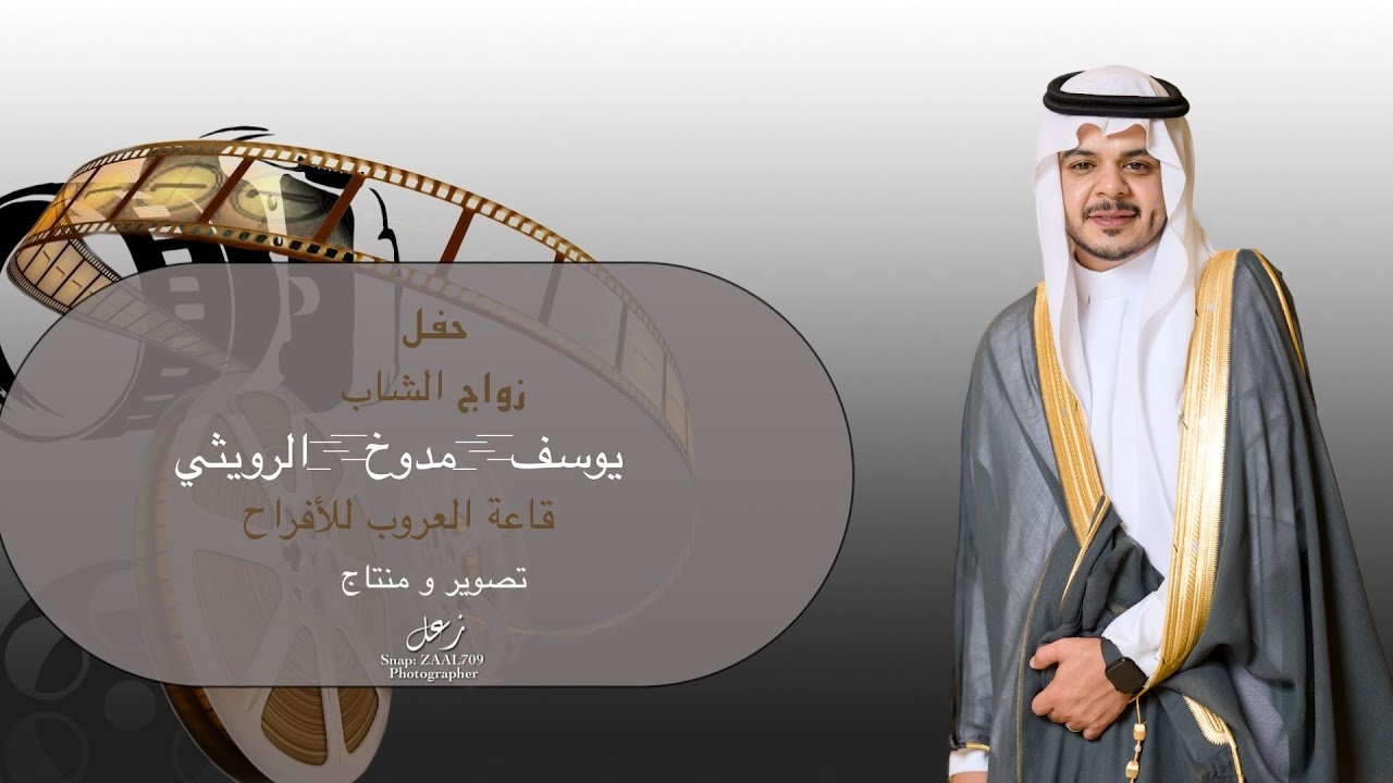 حفل زواج يوسف مدوخ الرويثي 1446/8/8