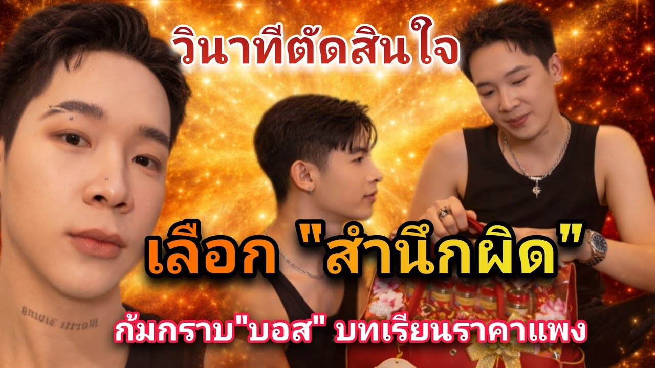 ก้องวายุเข้าขอขมา! 