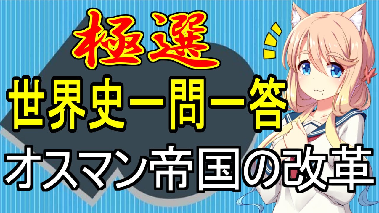 【世界史一問一答】オスマン帝国支配の動揺とアラブのめざめpart3・オスマン帝国の改革