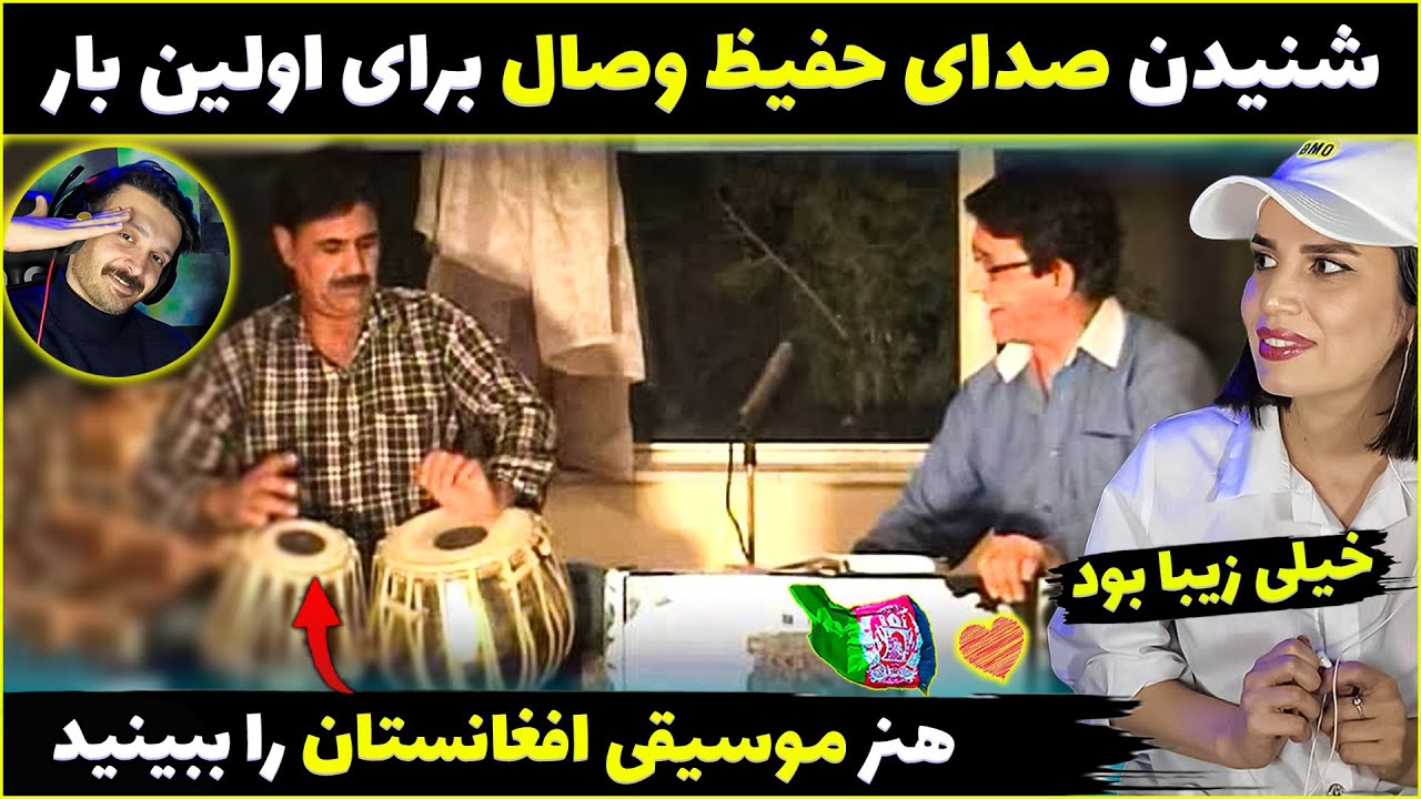 شنیدن صدای حفیظ وصال برای اولین بار😍موسیقی زیبای افغانستان را هرکس باید بشنوه