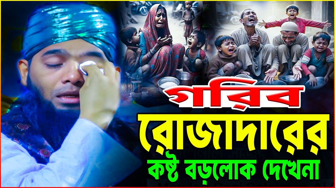 রমজানে গরিব রোজাদারের কতইনা কষ্ট ২০২৬/রোজার ওয়াজ ২০২৬ গাজী সোলাইমান আল কাদেরী/Sulaiman Qadri 2026