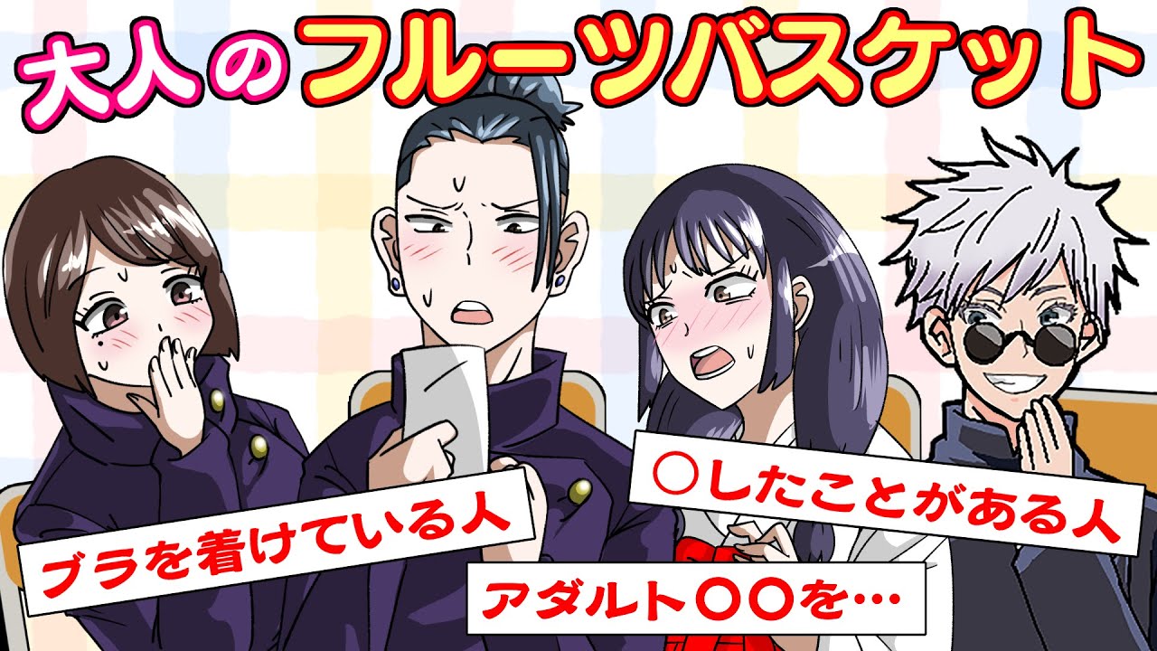 【呪術廻戦×声真似アニメ】もしもさしす組が大人のフルーツバスケットをしたらどうなる？【アフレコ・五条悟・夏油傑・家入硝子・庵歌姫・呪術廻戦０】