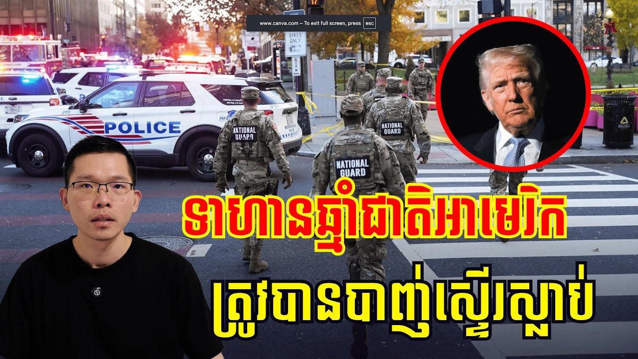 ទាហានឆ្មាំជាតិអាមេរិក២នាក់ត្រូវបានបាញ់ចំនៅទីក្រុងវ៉ាស៊ីនតោន