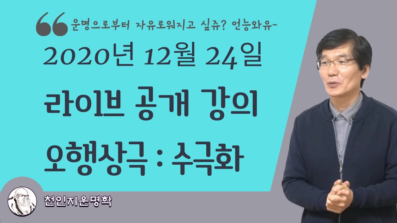 오행상극 수극화를 공부합니다.