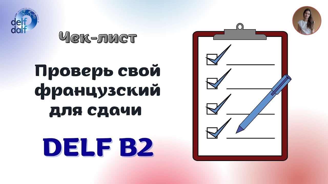 Готов ли я к экзамену DELF B2?|  Как проверить свои силы?