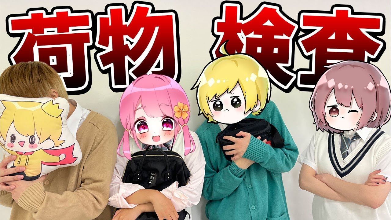 【実写】急に持ち物検査したらカバンの中に何が入ってるの⁉︎!?www
