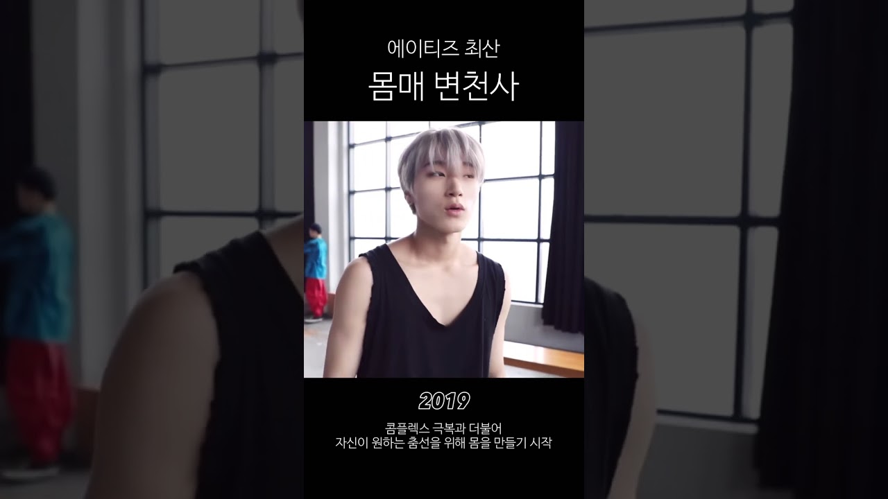 [에이티즈/산] 최산 몸매 변천사 #에이티즈 #ATEEZ #최산