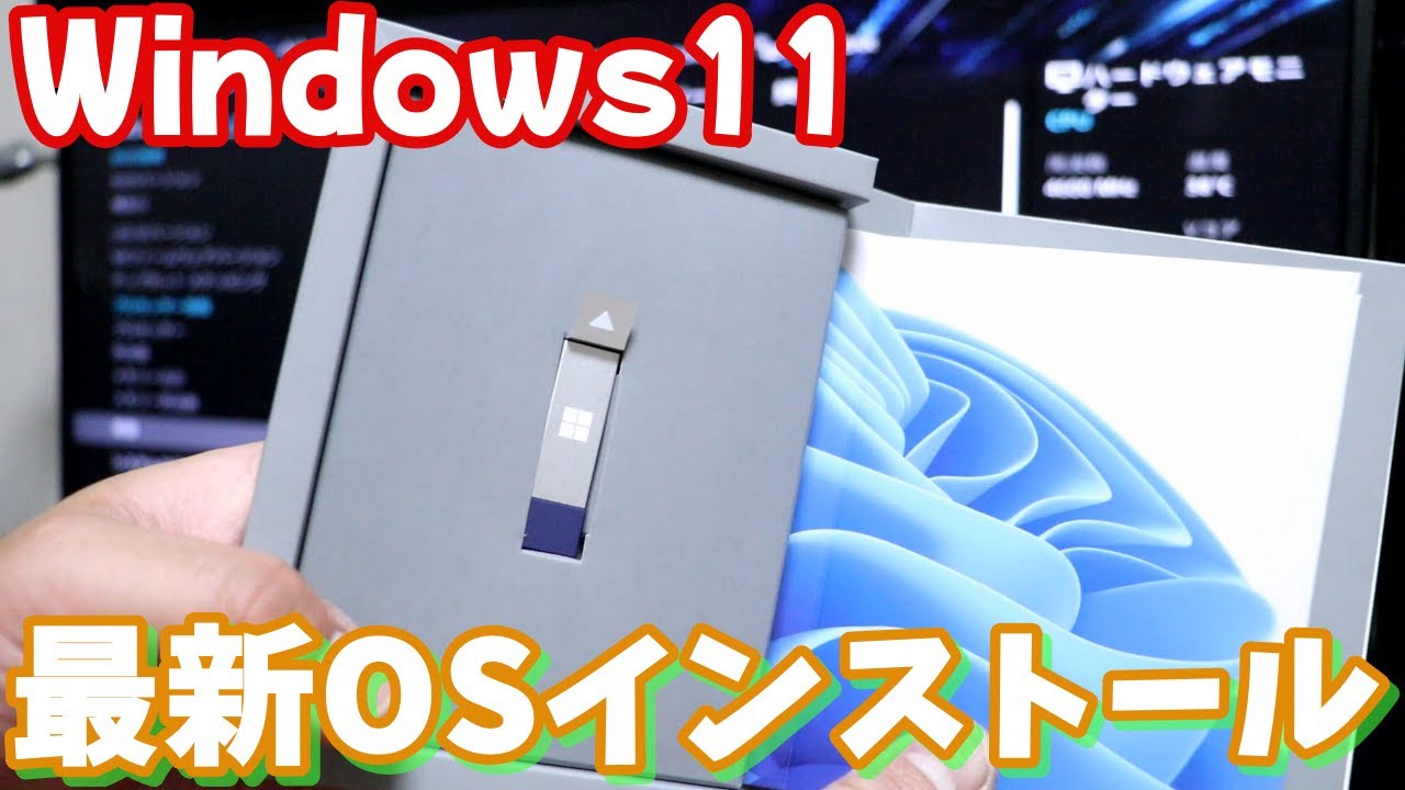 自作パソコンのマザーボードBIOS立ち上げて初めてWindows11をインストールします