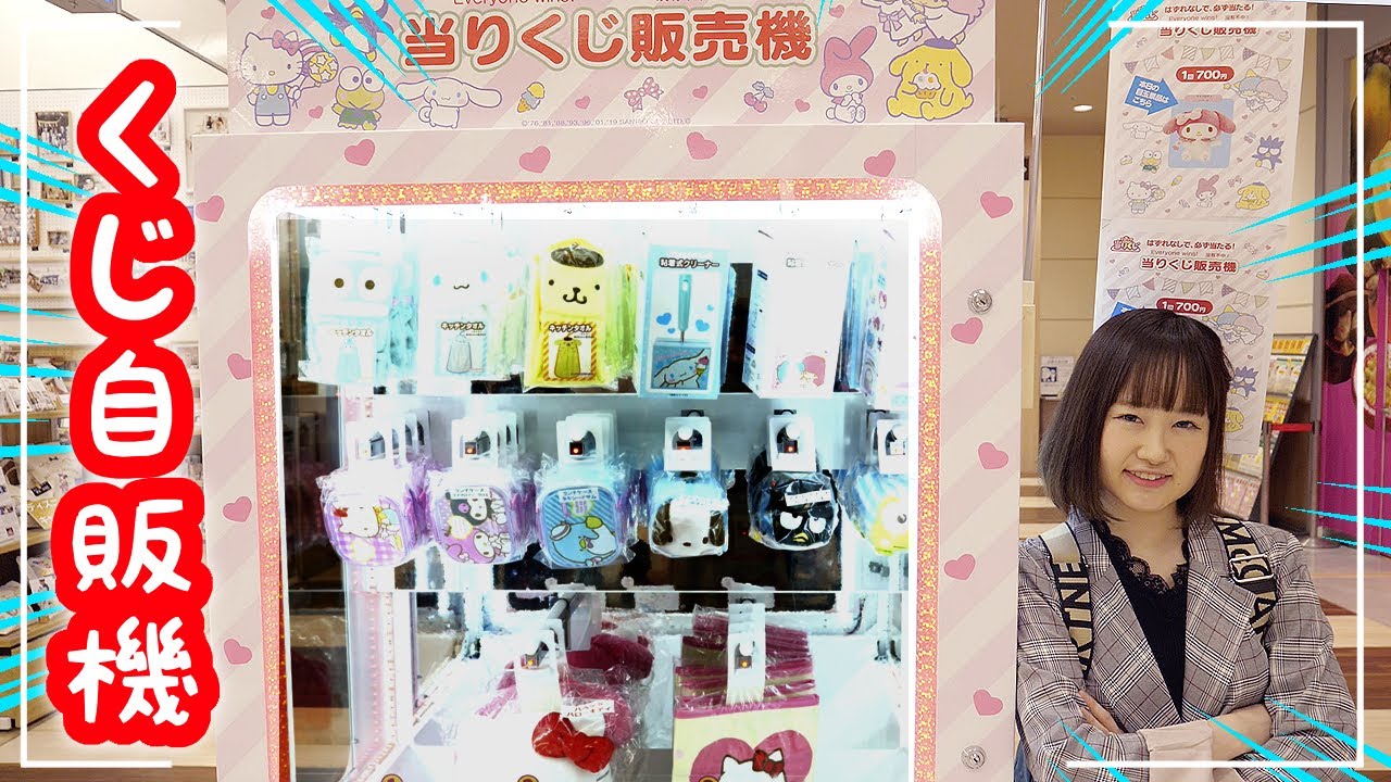 新商品!! 1回700円のサンリオのくじ引き自動販売機で神引き…!?大量購入品紹介♡