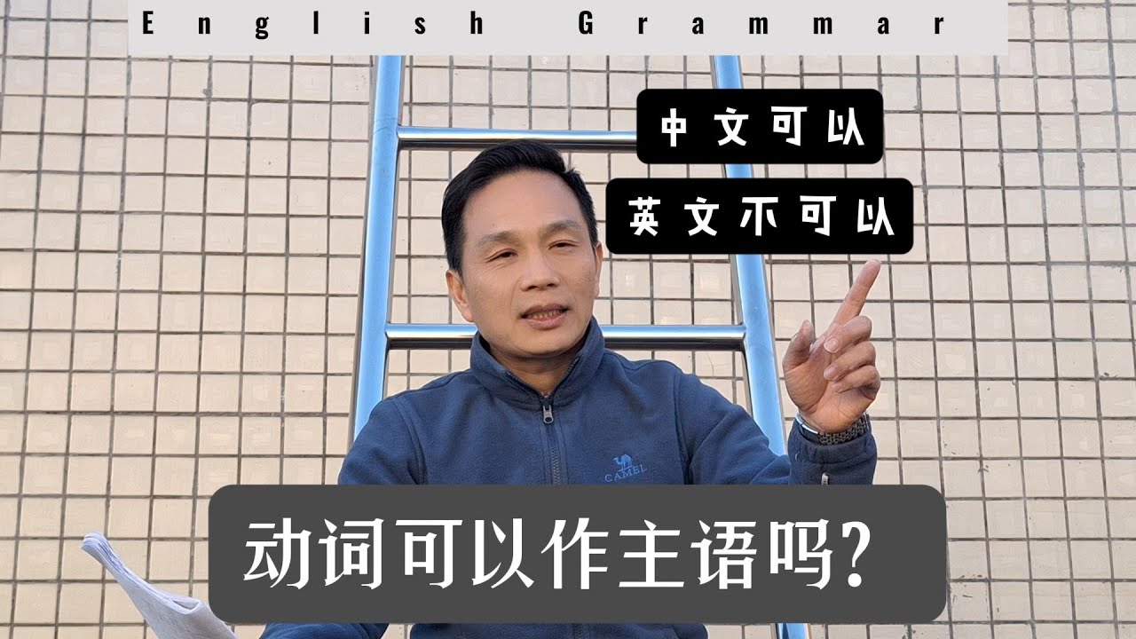 为什么英语中动词不能作主语？老师：动名词和不定式可以作主语！