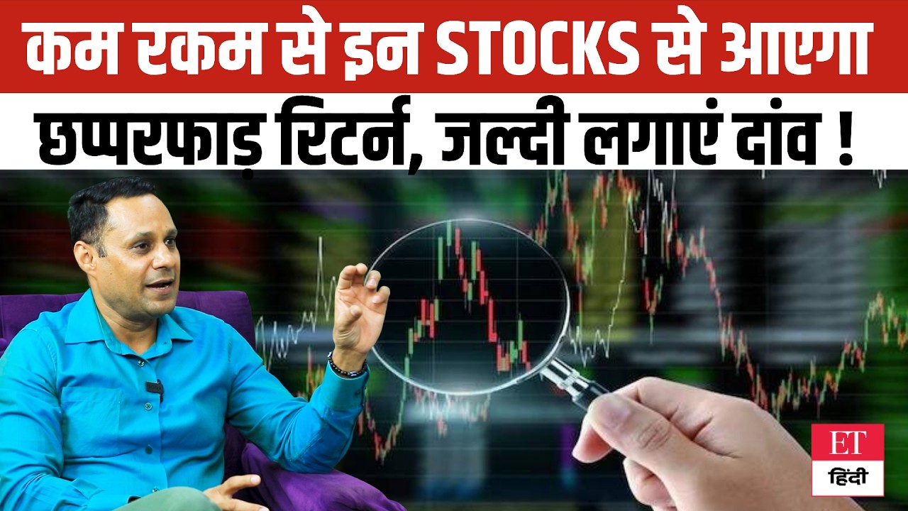 Stock Market Jackpot: छोटे निवेश से बड़ा धमाका करने की तैयारी! कम रकम के ये Stocks भरेंगे झोली !