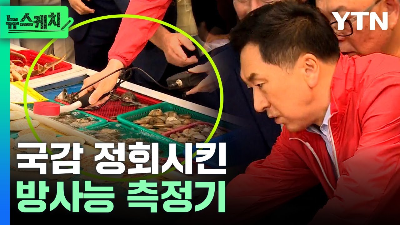 국감 정회시킨 후쿠시마 오염수 ‘방사능 측정기’...대체 무슨 일이? [뉴스케치]