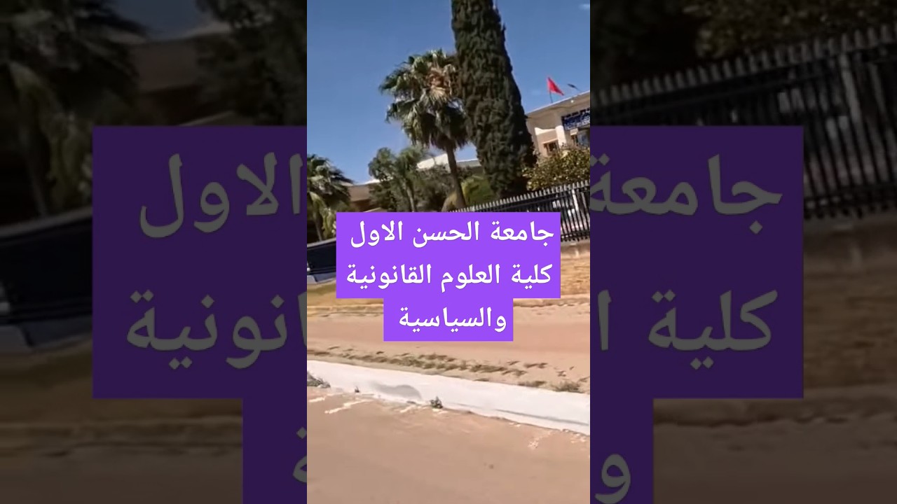 جامعة الحسن الاول كلية العلوم القانونية والسياسية #سطات #settat