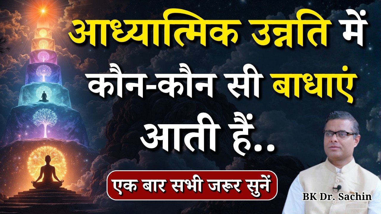 आध्यात्मिक उन्नति में कौन-कौन सी बाधाएं आती हैं..|| BK Dr. Sachin Bhai || Godlywood Studio #powerful