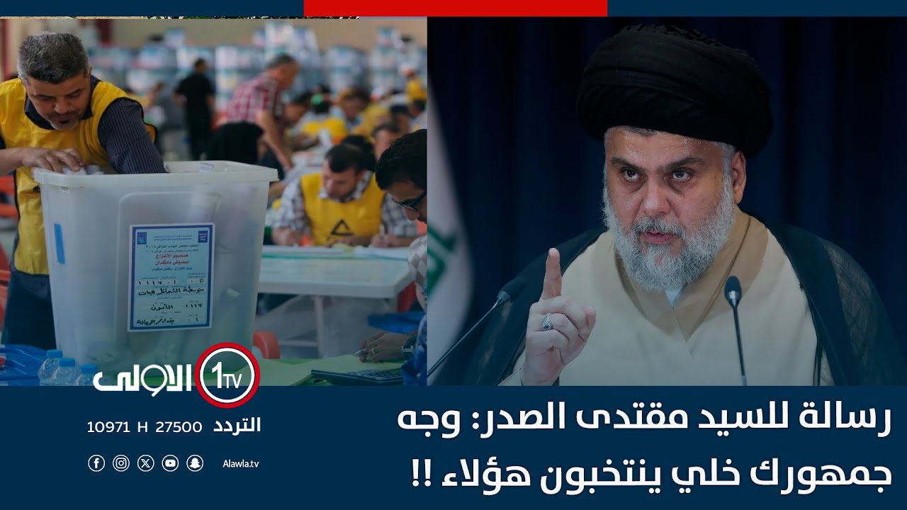 عامر عبد الجبار يوجه رسالة للسيد مقتدى الصدر: وجه جمهورك خلي ينتخبون هؤلاء !!