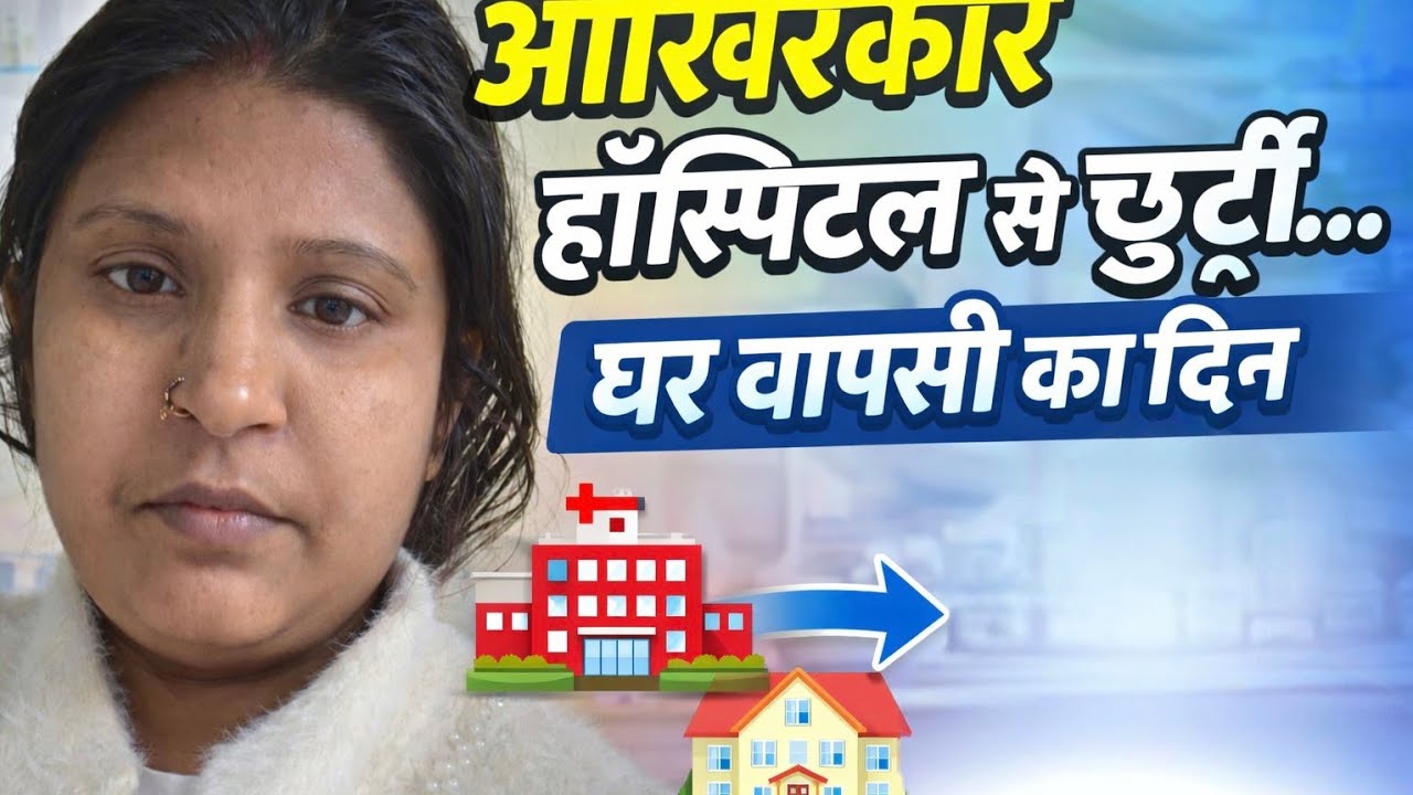 डिस्चार्ज डे व्लॉग | दर्द के बाद सुकून 💖#GharWapsi