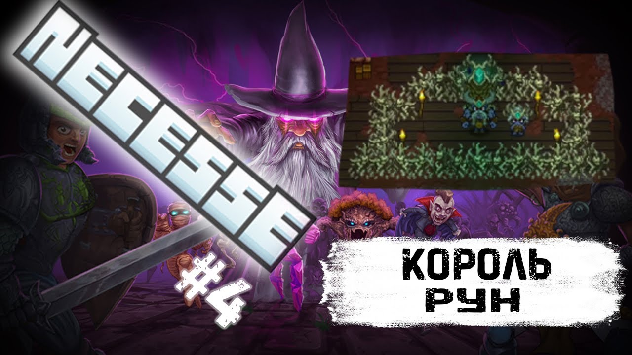Новые пещеры, руны и Рунный Король! - #3 ПРОХОЖДЕНИЕ NECCESE