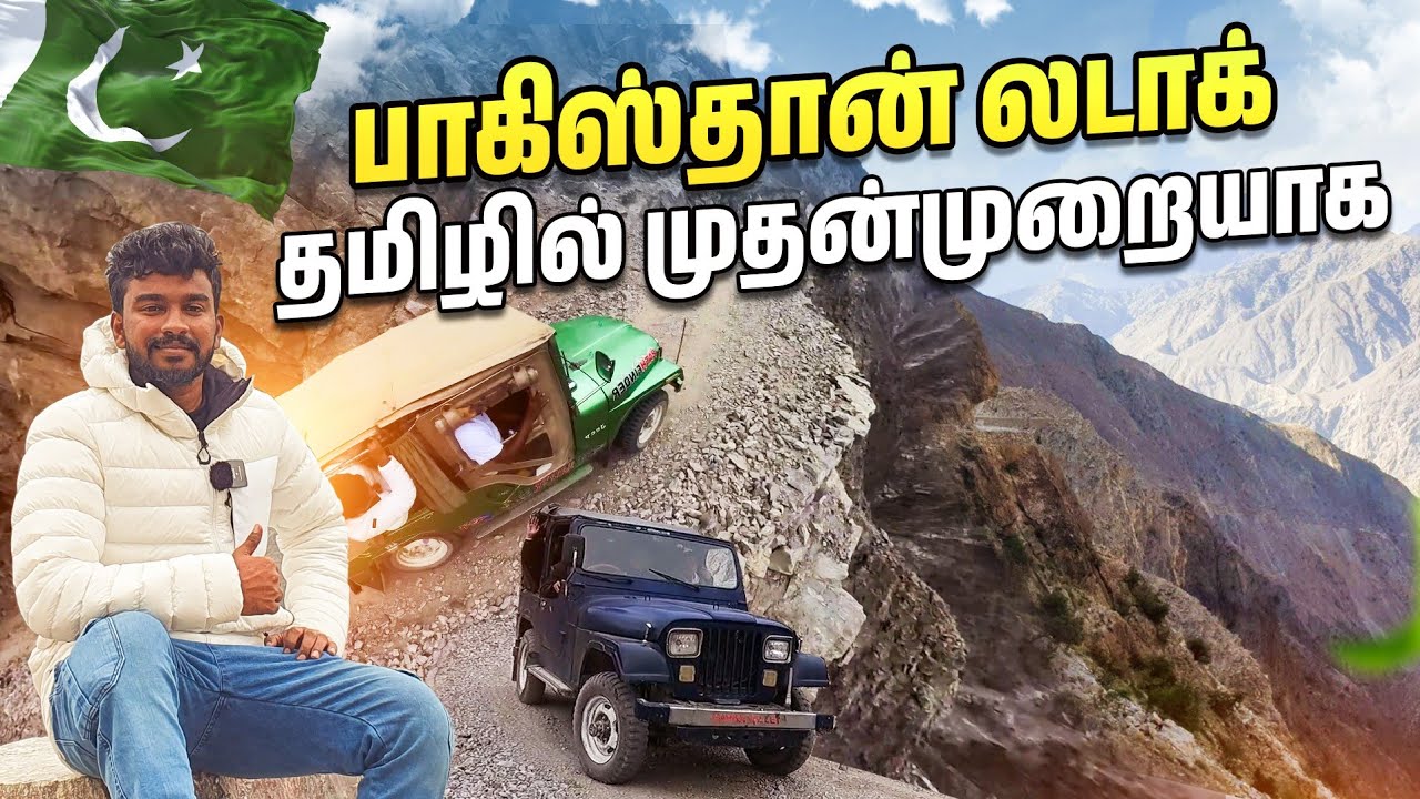 🇵🇰 பாகிஸ்தான் லடாக் இல் முதல் தமிழன் | Pakistan Tamil Vlog