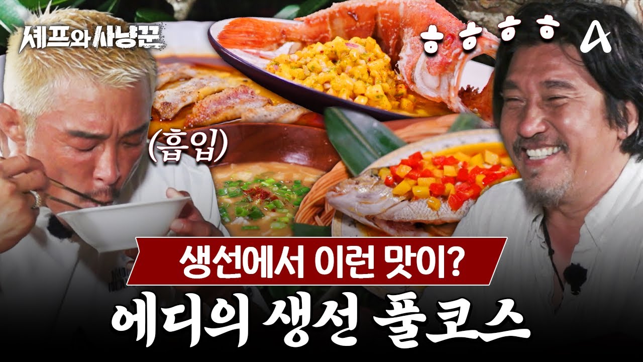 [#셰프와사냥꾼] 에피타이저부터 메인까지 완-벽✨ 에드워드 리의 생선 풀코스 요리 | 셰프와 사냥꾼 4회