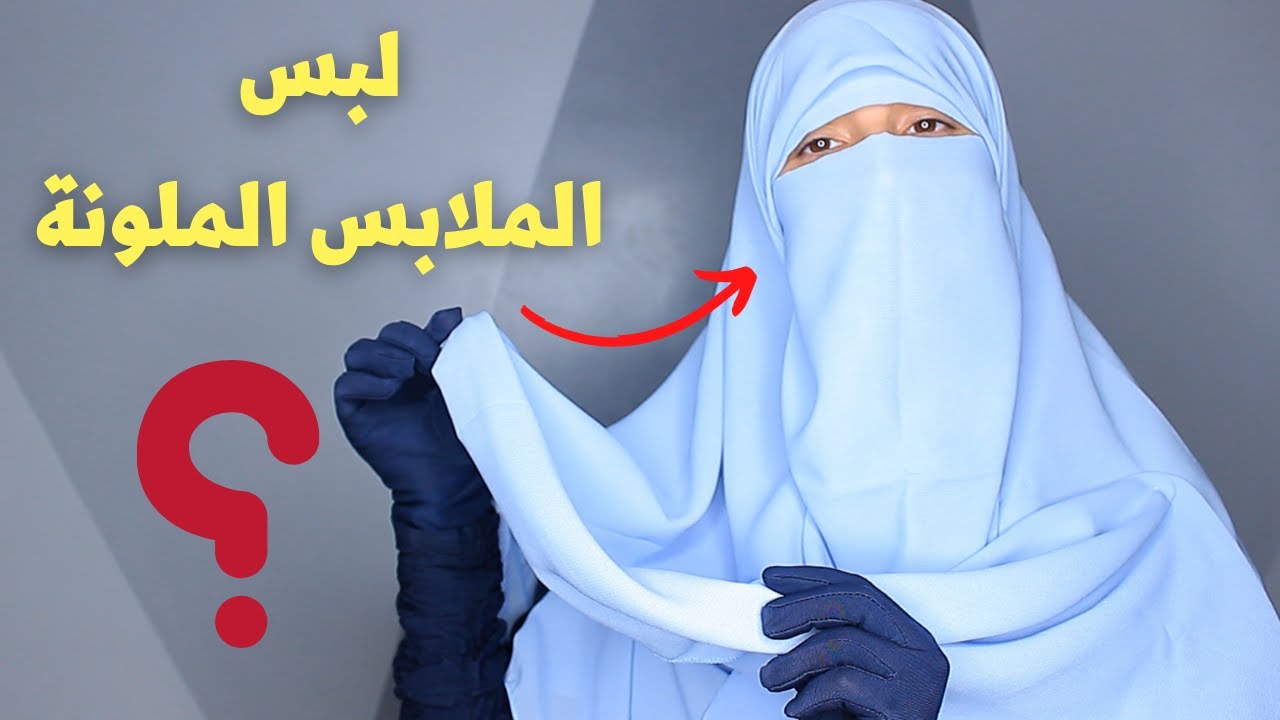 لبس الملابس الملونة | ما هي الألوان الجائزة في حجاب المرأة والألوان التي لا تجوز ؟