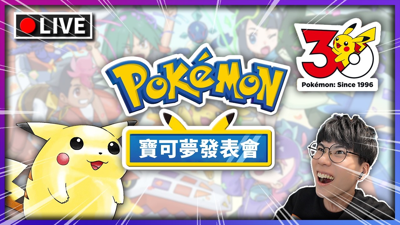 【倒數到開播】30週年企劃正式點火｜Pokemon Presents 同看：是 Gen10 《風／浪》的序章嗎？