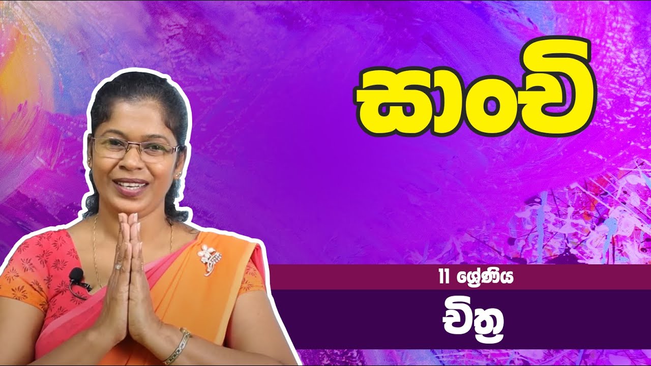 චිත්‍ර විෂය -​​  සාංචි | 11 ශ්‍රේණිය - Art Subject | Grade 11 Epi 40