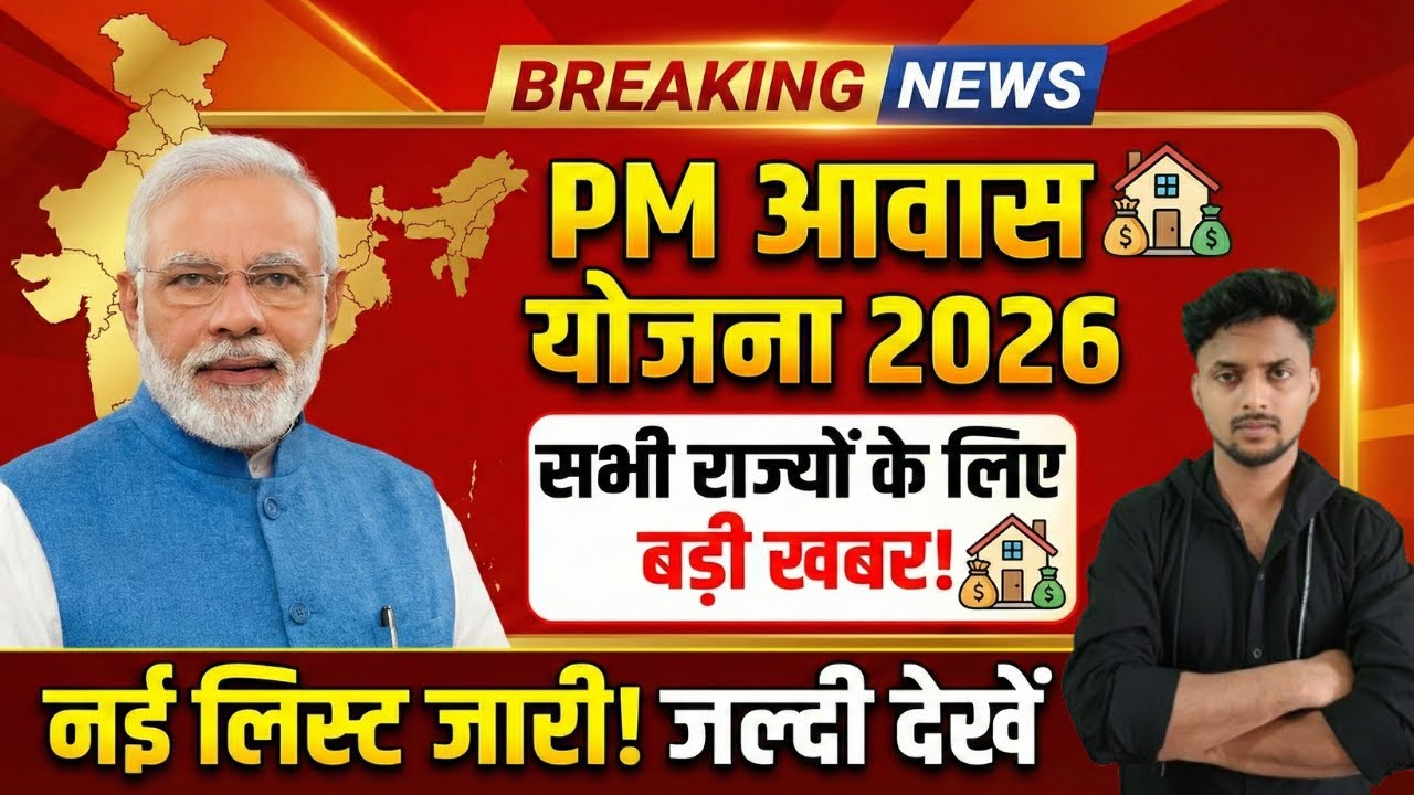 PM Awas Yojana 28 राज्यों का फाइनल अपडेट! ✅  इन States में पैसा जारी