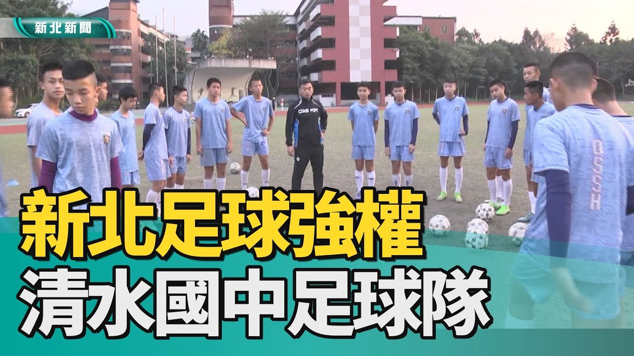 體育 足球 |新北足球強權 清水國中足球隊