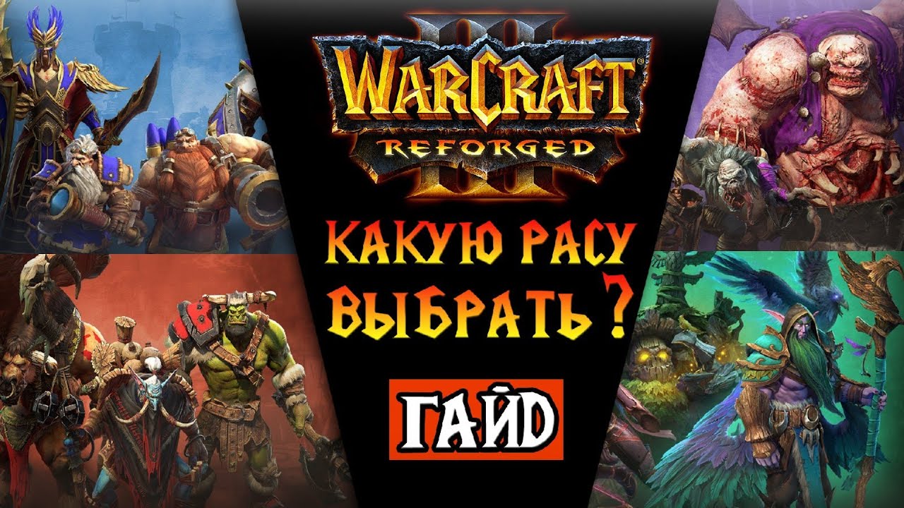 Какую расу выбрать ?//Warcraft 3 Reforged c нуля! Гайд №1