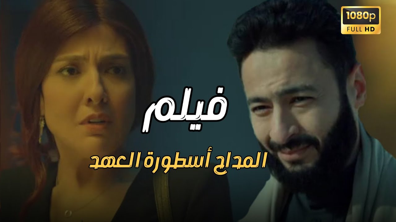 سهرة العيد مع فيلم 