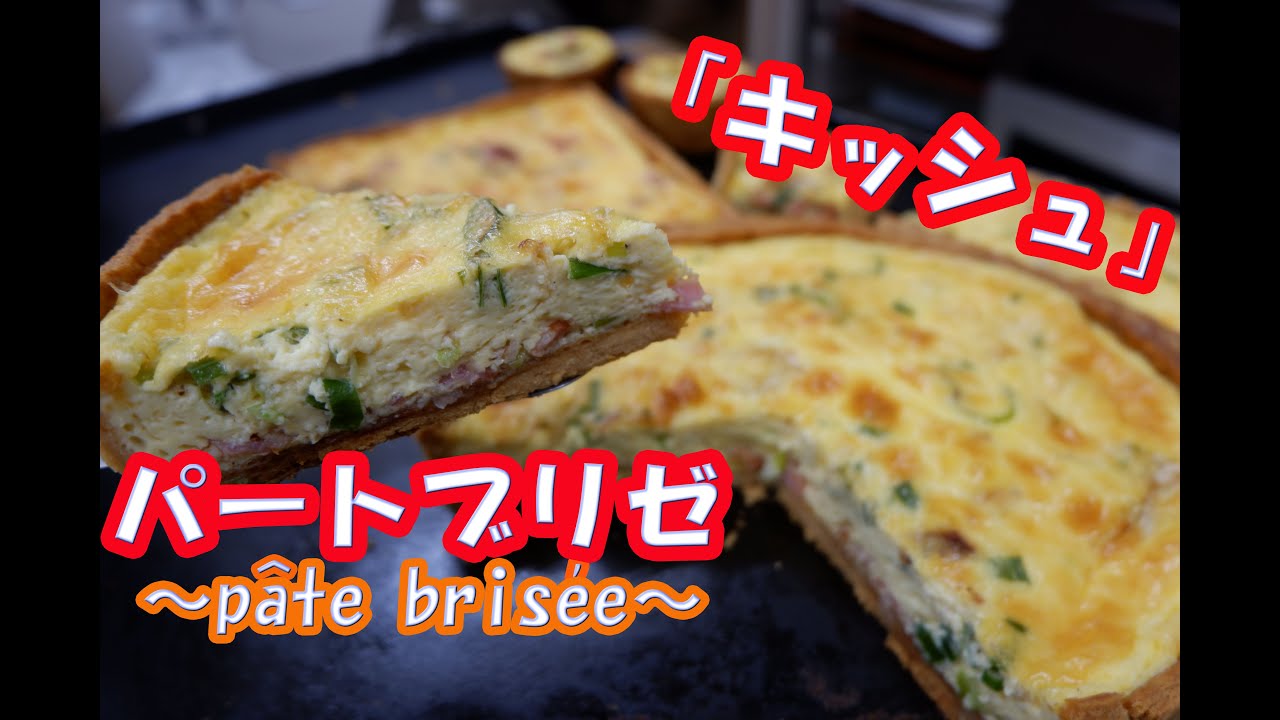 パートブリゼの仕込みから、「長ネギとベーコンのキッシュ」作成しました、おいしい～(#^.^#)