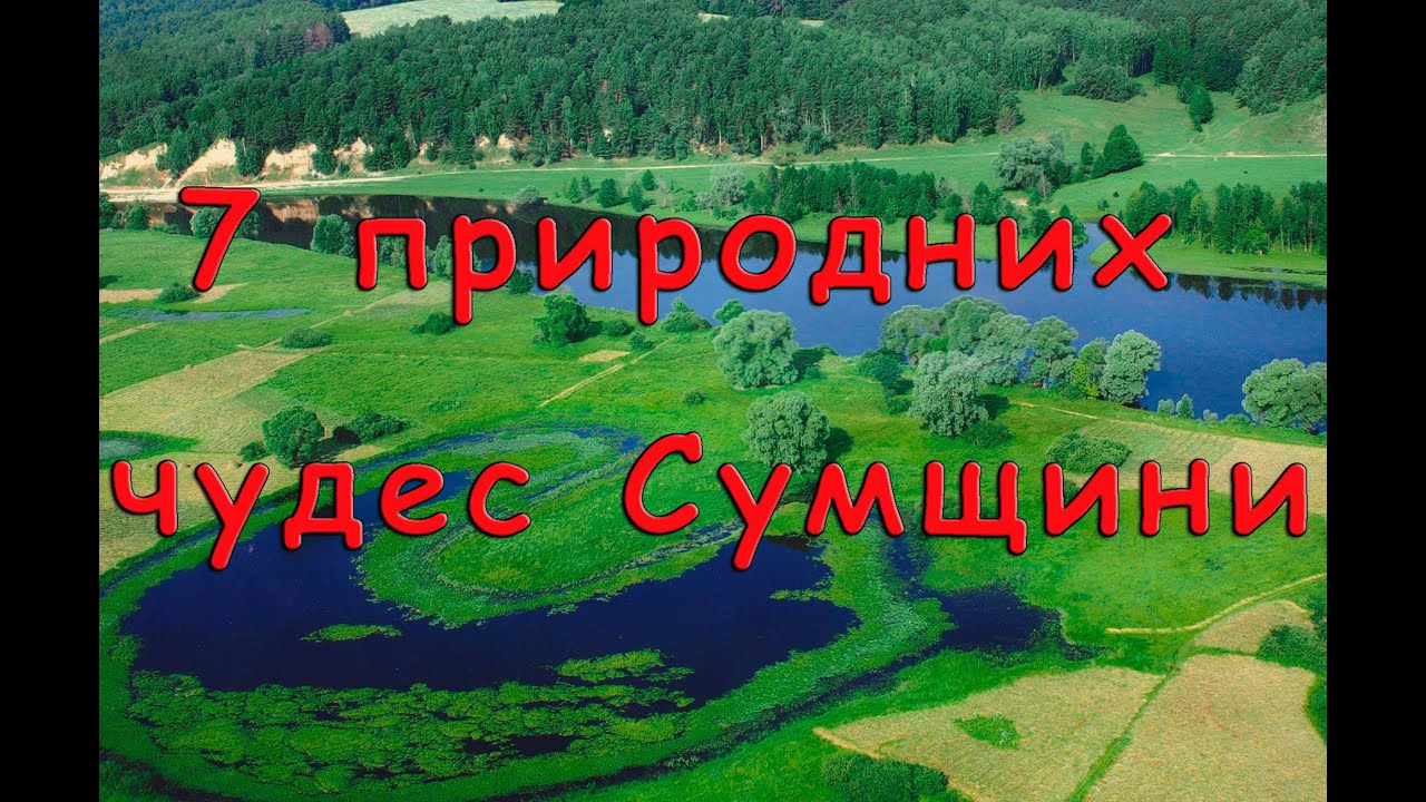 7 природних чудес Сумщини